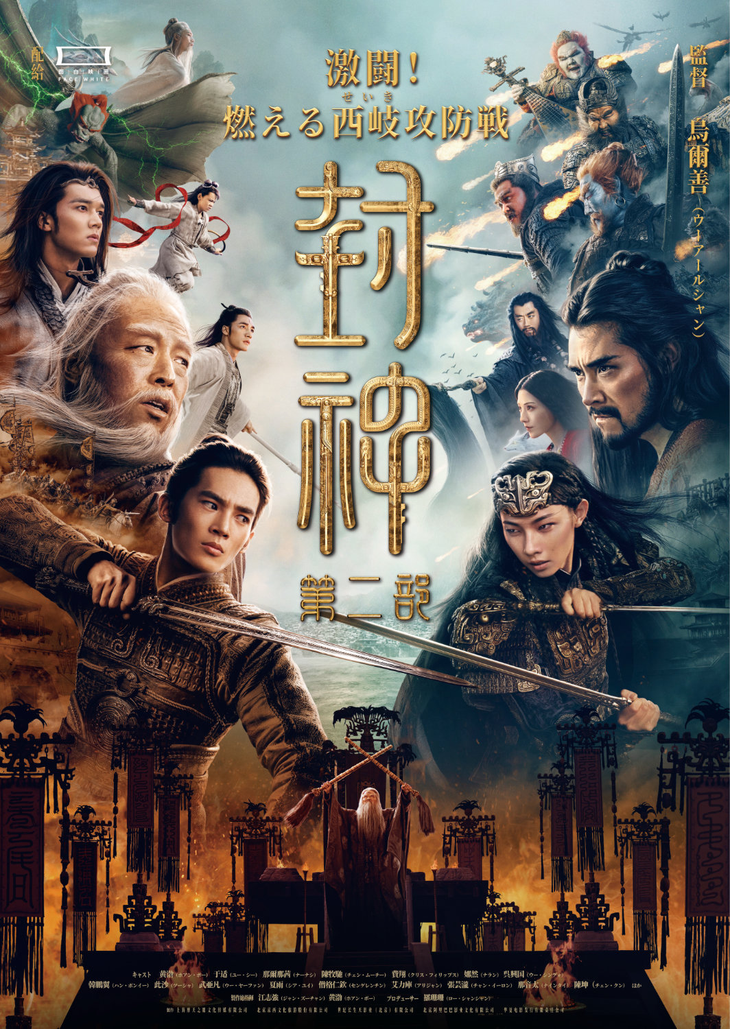 「封神・激闘！燃える西岐攻防戦」ポスタービジュアル