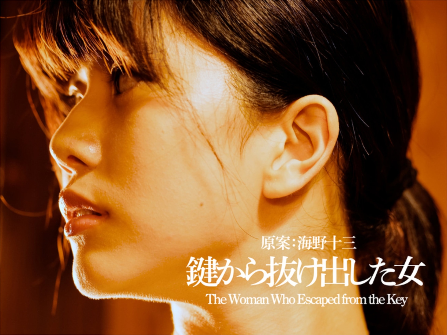 「鍵から抜け出した女」ビジュアル