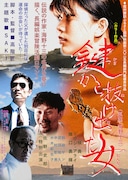 「鍵から抜け出した女」ポスタービジュアル