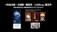 税込1600円で販売される4作品共通・全国統一鑑賞券。暗黒全体主義ステッカーが特典として用意された
