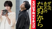 藤井流星主演「ぜんぶ、あなたのためだから」メイキング配信、七五三掛龍也がナビゲート