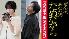藤井流星主演「ぜんぶ、あなたのためだから」メイキング配信、七五三掛龍也がナビゲート