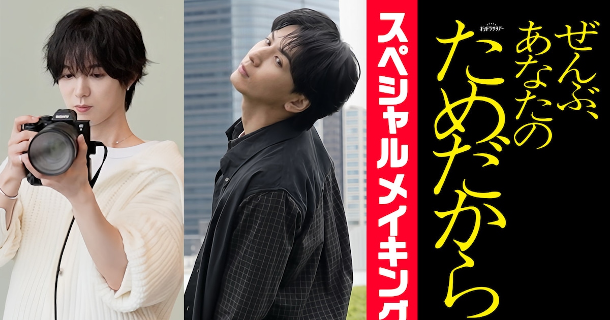 藤井流星主演「ぜんぶ、あなたのためだから」メイキング配信、七五三掛龍也がナビゲート - 映画ナタリー