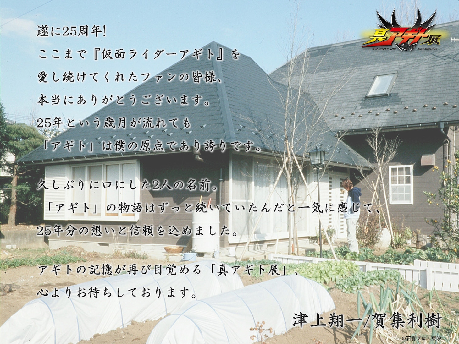 仮面ライダーアギト25周年記念「真アギト展」に寄せた賀集利樹のコメント
