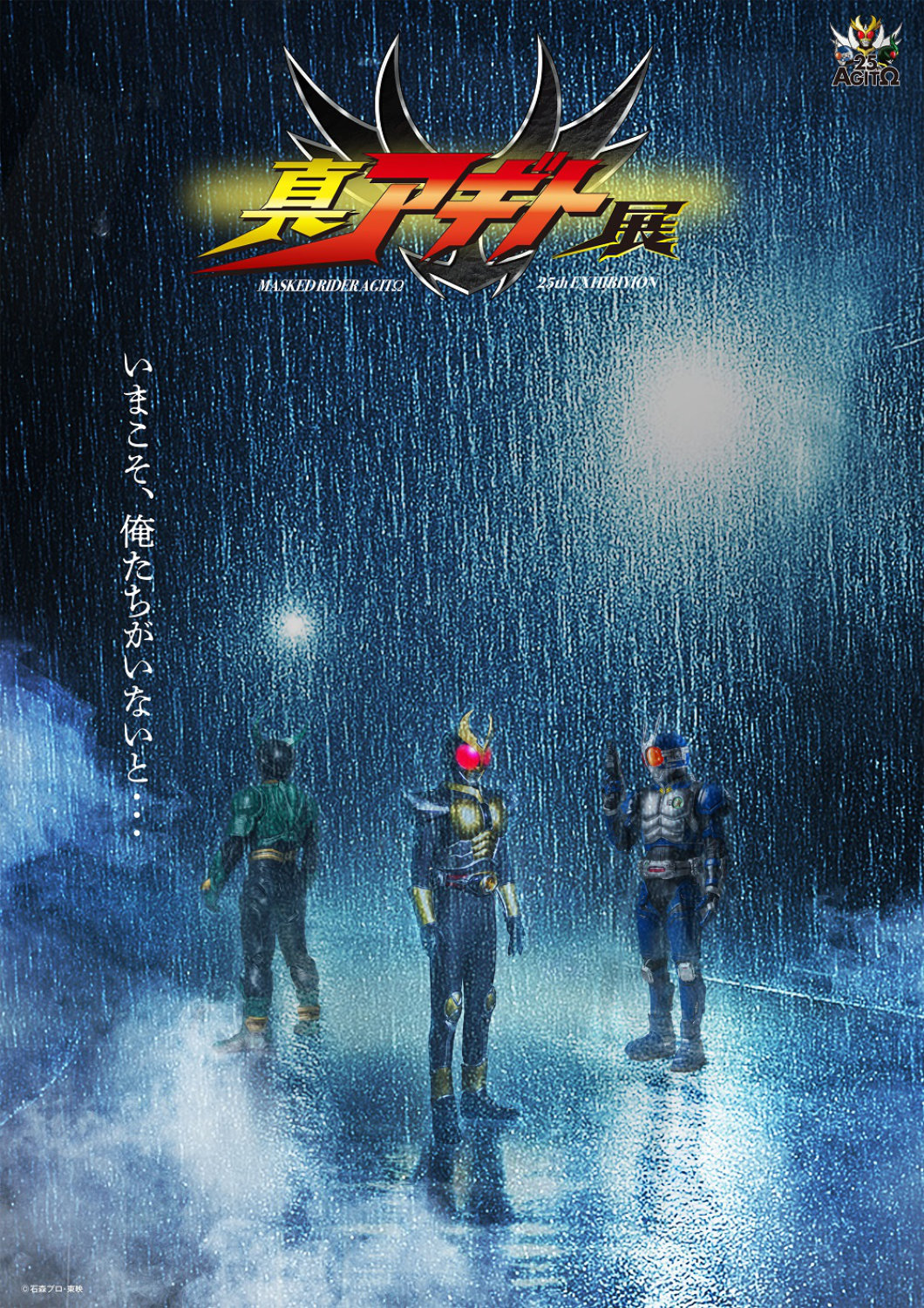 仮面ライダーアギト25周年記念「真アギト展」真ティザービジュアル