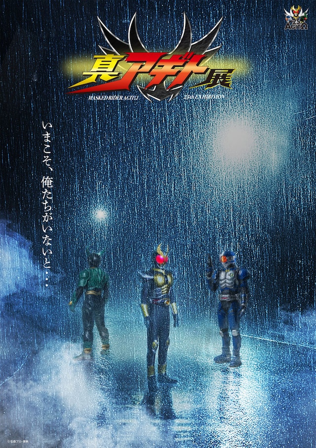 仮面ライダーアギト25周年記念「真アギト展」真ティザービジュアル