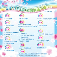 「映画ひみつのアイプリ まんかいバズリウムライブ！」全国公開劇場一覧