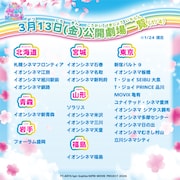 「映画ひみつのアイプリ まんかいバズリウムライブ！」全国公開劇場一覧