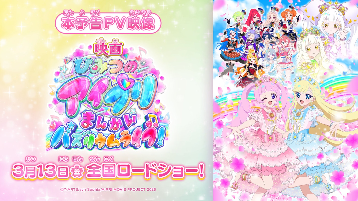 「映画ひみつのアイプリ まんかいバズリウムライブ！」本予告PV告知ビジュアル