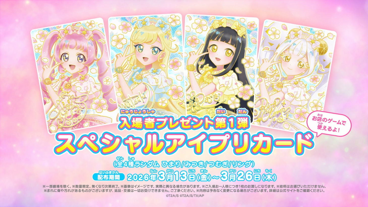 「映画ひみつのアイプリ まんかいバズリウムライブ！」入場者プレゼント第1弾のスペシャルアイプリカード（配布期間：2026年3月13日～26日）