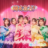 超ときめき♡宣伝部が担当する「映画ひみつのアイプリ まんかいバズリウムライブ！」テーマソング「開花宣言！」