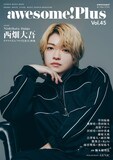 awesome! Plus Vol. 45の表紙＆巻頭を飾る、ドラマ「マトリと狂犬」主演の西畑大吾（なにわ男子）