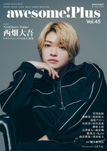 なにわ男子・西畑大吾がawesome! Plus表紙に、草川拓弥や奥野壮×豊田裕大も登場