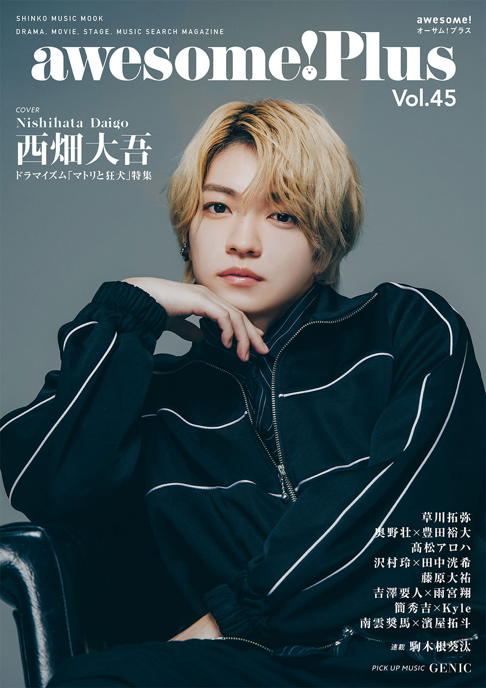 awesome! Plus Vol. 45の表紙＆巻頭を飾る、ドラマ「マトリと狂犬」主演の西畑大吾（なにわ男子）