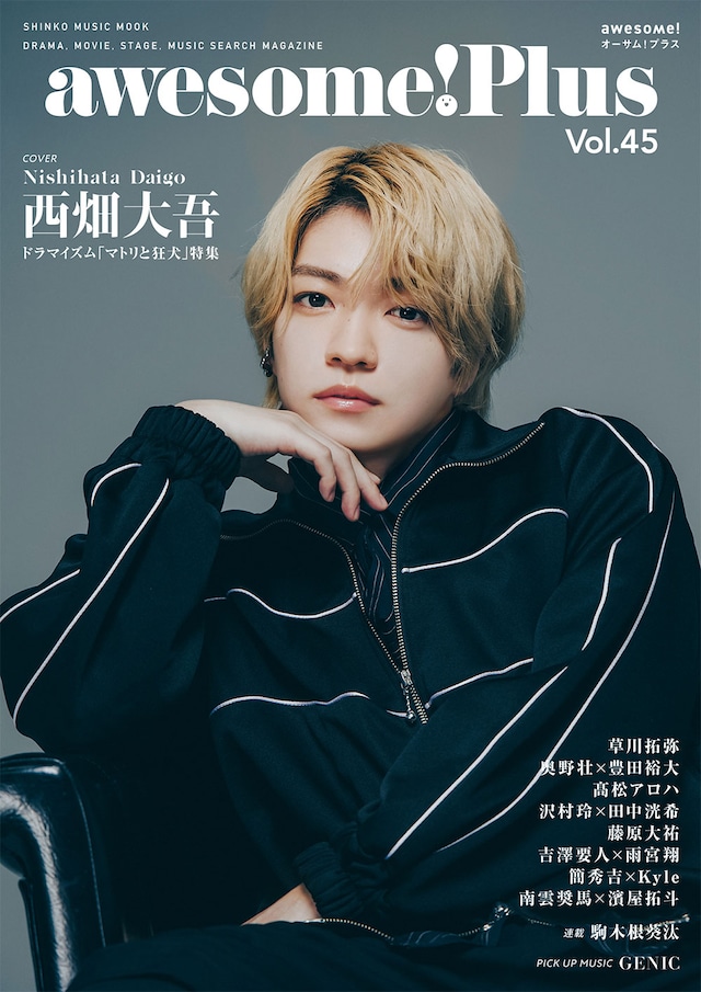 awesome! Plus Vol. 45の表紙＆巻頭を飾る、ドラマ「マトリと狂犬」主演の西畑大吾（なにわ男子）