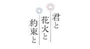 「君と花火と約束と」ロゴ