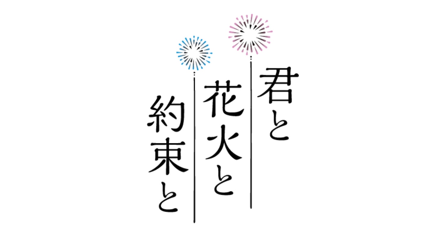 「君と花火と約束と」ロゴ