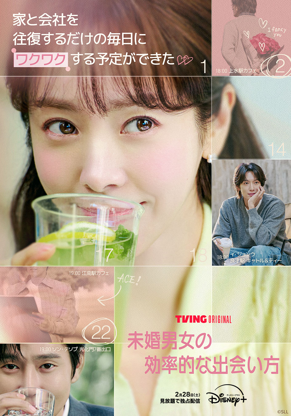 韓国ドラマ「未婚男女の効率的な出会い方」ポスタービジュアル。ハン・ジミンが主演を務める