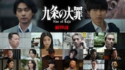 Netflixシリーズ「九条の大罪」キャスト。上段左から柳楽優弥、松村北斗。2段目左から音尾琢真、池田エライザ、町田啓太、ムロツヨシ。3段目左から岩松了、水沢林太郎、後藤剛範、吉村界人、田中俊介、渡辺真起子。4段目左から仙道敦子、香椎由宇、菊池亜希子、長谷川忍、光石研、生田斗真