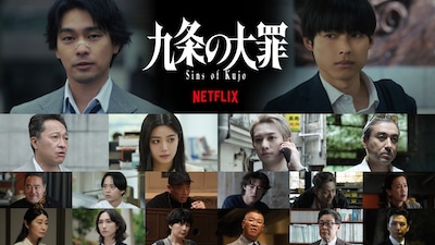 Netflixシリーズ「九条の大罪」キャスト。上段左から柳楽優弥、松村北斗。2段目左から音尾琢真、池田エライザ、町田啓太、ムロツヨシ。3段目左から岩松了、水沢林太郎、後藤剛範、吉村界人、田中俊介、渡辺真起子。4段目左から仙道敦子、香椎由宇、菊池亜希子、長谷川忍、光石研、生田斗真
