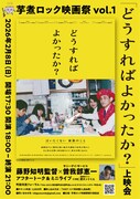 「芋煮ロック映画祭 Vol.1」の告知ビジュアル。統合失調症の症状が表れた姉と家族の姿を記録したドキュメンタリー「どうすればよかったか？」が上映される