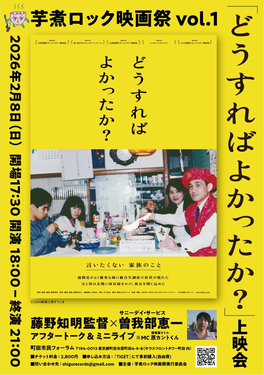 「芋煮ロック映画祭 Vol.1」の告知ビジュアル。統合失調症の症状が表れた姉と家族の姿を記録したドキュメンタリー「どうすればよかったか？」が上映される