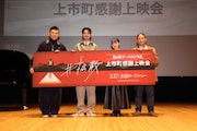 映画「#拡散」ロケ地・富山県上市町で行われた感謝上映会にて、左から監督の白金（KING BAI）、主演の成田凌、主題歌を担当した野田愛実、脚本家の港岳彦