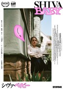 映画「Shiva Baby シヴァ・ベイビー」ポスタービジュアル。「ボトムス ～最底で最強？な私たち～」のエマ・セリグマンが監督を務めた