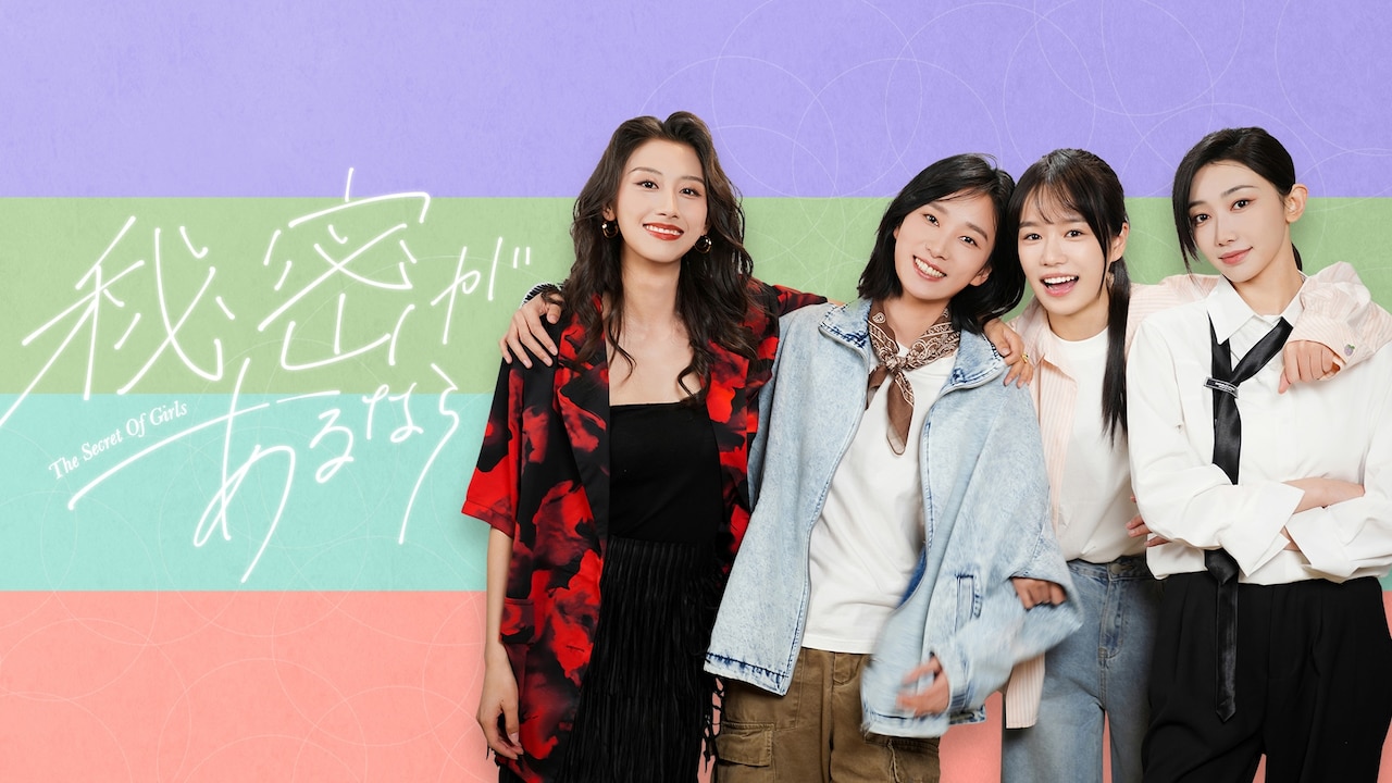 中国のGLドラマ「秘密があるなら」FODで配信、ホー・レイ×スン・ツァイルンが共演