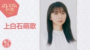 上白石萌歌「あさイチ」プレミアムトーク登場、俳優姉妹の妹同士・石田ひかりも出演