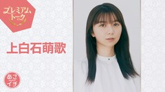上白石萌歌「あさイチ」プレミアムトーク登場、俳優姉妹の妹同士・石田ひかりも出演