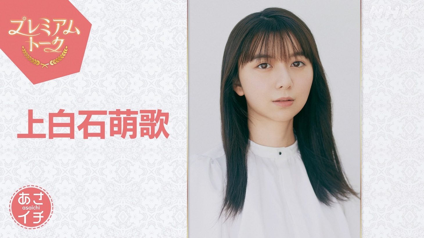 1月30日放送の「あさイチ」プレミアムトークにゲスト出演する上白石萌歌