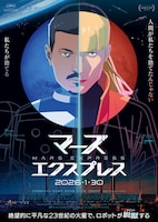 「マーズ・エクスプレス」メインビジュアル