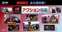特集放送「永久保存版！日活アクション特集」ビジュアル