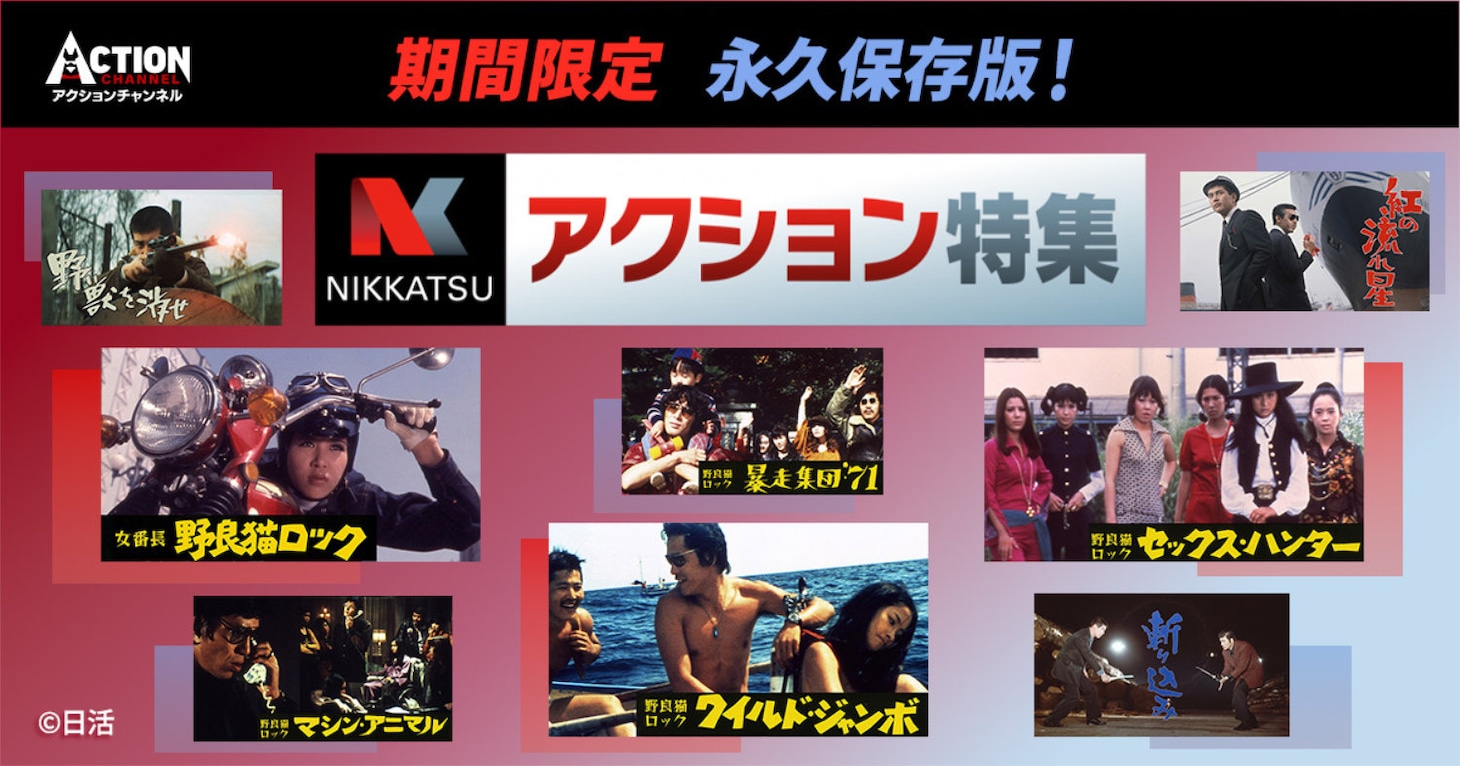 特集放送「永久保存版！日活アクション特集」ビジュアル