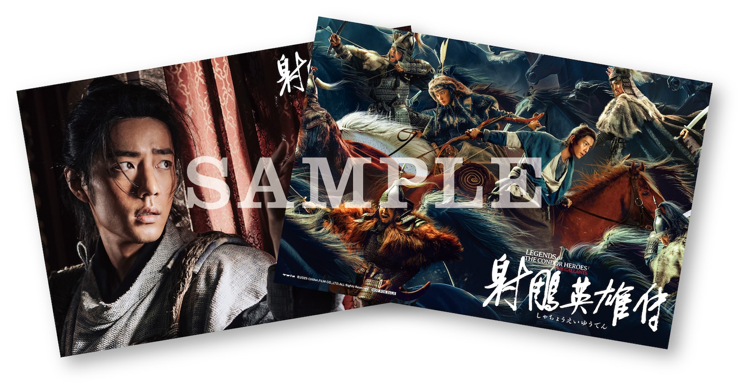 映画「射鵰英雄伝」入場者プレゼント第2弾の特製リバーシブルカード。シャオ・ジャン（肖戦）演じる郭靖らキャラクターの姿がデザインされた