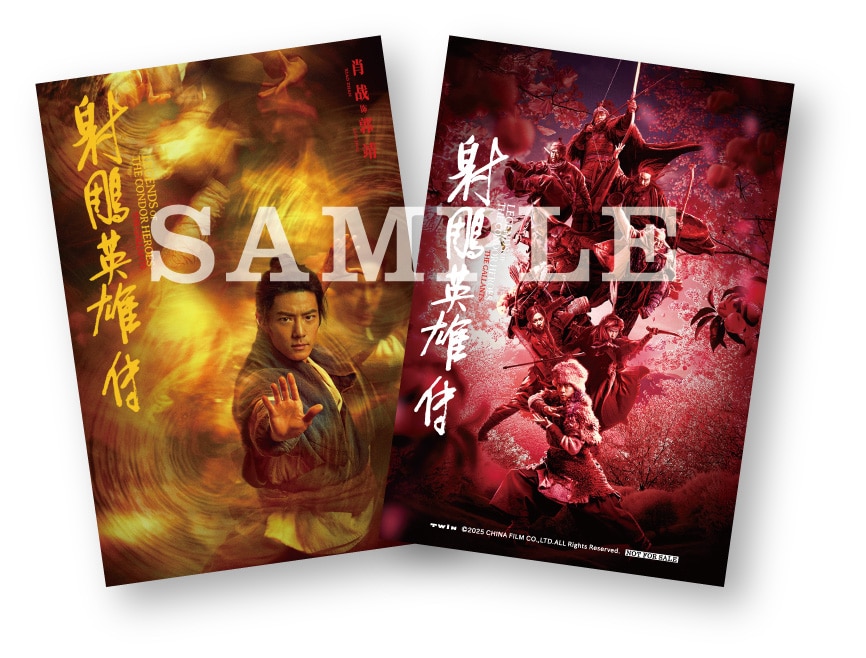 映画「射鵰英雄伝」入場者プレゼント第1弾のシャオ・ジャン（肖戦