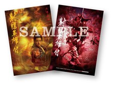 「射鵰英雄伝」シャオ・ジャンVSレオン・カーフェイのバトル解禁、入場者プレゼントも