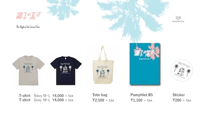 「椰子の高さ」グッズの告知画像