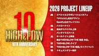 「HiGH&LOW 10th ANNIVERSARY YEAR」ラインナップ一覧