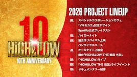 「HiGH&LOW」10周年企画のラインナップ発表、初のドキュメンタリー制作