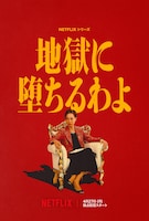 Netflixシリーズ「地獄に堕ちるわよ」ティザービジュアル