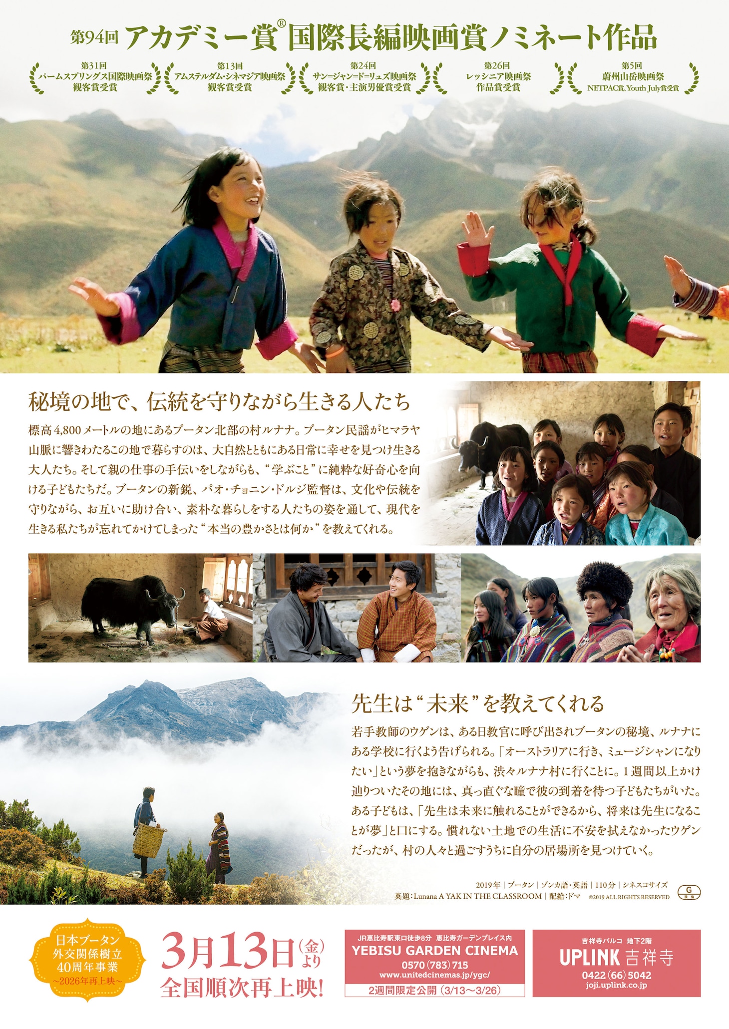 映画「ブータン 山の教室」チラシ