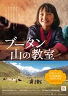 「ブータン 山の教室」リバイバル上映、日本とブータンの外交関係樹立40周年記念で