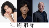 「廃用身」追加キャスト組写真。左から瀧内公美、北村有起哉、六平直政
