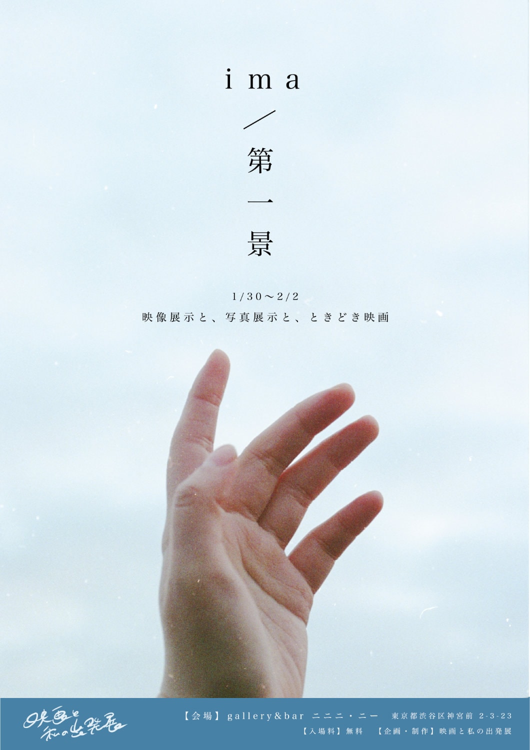 若手俳優4人がそれぞれ短編映画を制作、その過程ごと見せる作品展「ima／第一景」開催