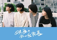 新帆ゆき、高嶋てまり、中原つばさ、三好紗椰によるプロジェクト「映画と私の出発展」ビジュアル