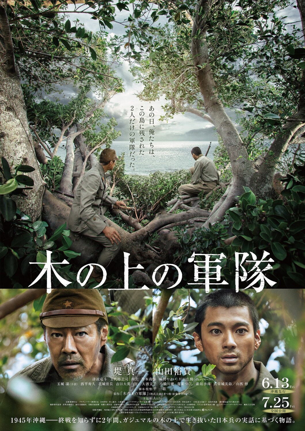 木の上の軍隊」ポスタービジュアル [画像ギャラリー 2/5] - 映画ナタリー