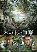 「木の上の軍隊」ポスタービジュアル