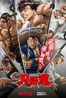 Netflixシリーズ「刃牙道」ビジュアル